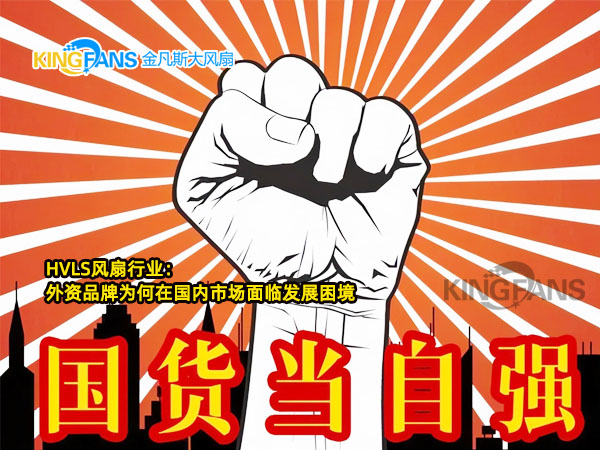 淺談HVLS風(fēng)扇行業(yè)：外資品牌為何在國內(nèi)市場面臨發(fā)展困境